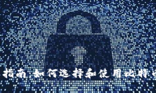 2023年最新指南：如何选择和使用比特币硬件冷钱包