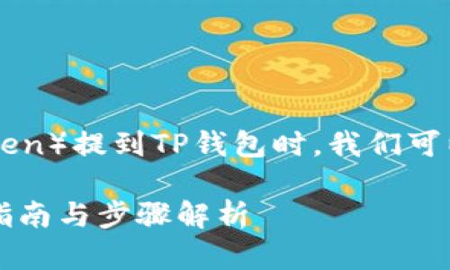 在讨论如何将HT（Huobi Token）提到TP钱包时，我们可以创造一个推广的和关键词。

如何将HT提到TP钱包：完整指南与步骤解析