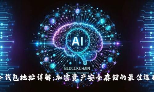 冷钱包地址详解：加密资产安全存储的最佳选择