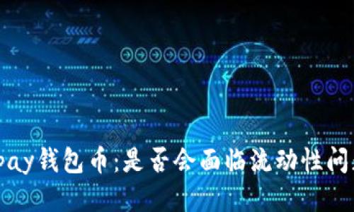 Topay钱包币：是否会面临流动性问题？