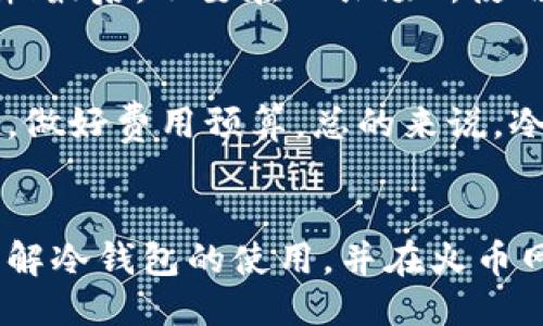 火币网比特币冷钱包的操作指南与安全策略
火币网, 比特币, 冷钱包, 数字资产安全/guanjianci

引言
在数字货币迅速发展的今天，安全性成为了越来越多数字资产投资者关注的焦点。特别是在交易所，比如火币网，存储比特币等数字资产时，如何使用冷钱包成为了一个重要的话题。冷钱包作为一种安全存储方式，能有效防止黑客攻击和在线盗窃，为投资者提供更高的资产安全保障。本文将详细介绍火币网比特币冷钱包的设置、使用及安全策略。

什么是冷钱包？
冷钱包是一种完全离线存储数字资产的方式，通常被认为是安全性最高的存储方式。与热钱包不同，冷钱包不直接连接到互联网，因此极大地减少了潜在的网络攻击风险。冷钱包可以是硬件设备（如 Ledger、Trezor 等），也可以是纸钱包，即将公钥和私钥写在纸上，妥善保存。

火币网比特币冷钱包的设置步骤
设置火币网比特币冷钱包的过程虽然有些复杂，但只要按照步骤操作，就能够顺利完成。以下是详细的步骤：

h4步骤一：选择和准备冷钱包/h4
首先需要选择适合的冷钱包。硬件钱包如 Ledger 或 Trezor 是比较常见的选择。购买后，按照说明书安装并初始化硬件钱包，确保生成安全的私钥。

h4步骤二：创建火币网账户/h4
如果还没有火币网账户，需要先去火币网注册一个账户，并完成身份验证。这是为了确保你的资产安全和合法合规。

h4步骤三：转移比特币到冷钱包/h4
在火币网完成人民币充值后，可以选择购买比特币。购买后，选择提币功能，将比特币提取至你的冷钱包地址。在输入冷钱包地址时，务必仔细核对，确保无误。

h4步骤四：确认交易和安全设置/h4
完成提币后，可以在冷钱包使用相关应用程序确认比特币的到账。确保冷钱包的安全设置，比如启用两步验证和设置强密码。

火币网比特币冷钱包的使用策略
使用冷钱包存放比特币后，应该遵循一定的使用策略，以确保资产的安全性：

h4定期检查/h4
尽管冷钱包的安全性高，但定期检查是必须的。定期将冷钱包连接到电脑上，确认资产状态，确保没有异常。

h4备份私钥和助记词/h4
在初始化冷钱包时，会生成一个助记词用以恢复钱包。这组助记词要妥善保管，不要存储在电脑或手机上，建议抄写在纸上，并存放在安全的地方。

h4避免使用未经验证的软件/h4
在使用冷钱包时，务必下载官方推荐的软件，避免使用一些未验证和来源不明的软件，以防遭受网络攻击或钓鱼。

常见的安全措施
为了进一步提高数字资产的安全性，了解并实施一些基本的安全措施非常必要：

h4使用强密码/h4
在设置冷钱包和相关账户时，务必设置强密码，尽量避免使用生日、姓名等容易被猜测的信息。同时，将密码定期更换。

h4启用双因素认证/h4
在火币网账户中启用两步验证（2FA），给账户增加一层安全保障。在每次登录和进行资金转移时，系统都会要求输入两个因素。

h4冷钱包与热钱包配合使用/h4
部分用户可能会选择冷热钱包结合使用的策略，平时进行小额交易时，可以使用热钱包，安全存储大额资产时再使用冷钱包。

可能相关的问题

h4问题一：冷钱包与热钱包的区别是什么？/h4
冷钱包和热钱包虽然都是用于存储数字资产的工具，但它们有明显的区别。冷钱包是完全离线的，适合长期保存数字资产，具有极高的安全性；而热钱包则是连接到互联网的，用于频繁的交易，虽然方便但相对不安全。热钱包更容易受到网络攻击，而冷钱包即使long时间不在线也能保护资产。

h4问题二：如何选择合适的冷钱包？/h4
选择合适的冷钱包需要考虑几个方面：一是安全性，知名品牌通常使用更安全的技术；二是易用性，操作界面需要友好；三是社区支持，查看其他用户的反馈与评价；最后是价格，确保在预算范围内选择功能完善的钱包。因此，综合考虑这些因素后再做决定。

h4问题三：如何避免冷钱包被盗用？/h4
冷钱包由于其离线存储的特性，相对较难被盗用，但仍需采取相应措施避免被盗。首先，妥善保管助记词和私钥，避免丢失和泄露；其次，定期更新和检查设备固件；最后，不要在公共场所使用钱包，确保网络稳定安全。使用强系统密码和启用双重认证也是提升安全的有效措施。

h4问题四：火币网冷钱包的收费情况？/h4
火币网对冷钱包的使用通常不收取额外费用，但在提币时可能会产生一定的手续费，具体取决于网络拥堵情况和提币金额。用户需提前了解当前的手续费标准，做好费用预算。总的来说，冷钱包的安全性与使用成本之间的平衡，是每个数字资产持有者必须考虑的重要因素。

结论
火币网比特币冷钱包是保护数字资产的重要工具，掌握使用与安全策略能够更好地保障用户的投资安全。通过本文的介绍，相信广大投资者能够更加全面地理解冷钱包的使用，并在火币网的操作中确保资产的安全。