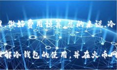 火币网比特币冷钱包的操