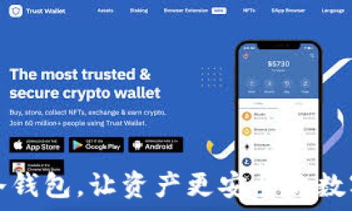   
比太一键监控冷钱包，让资产更安全的数字货币保护方案