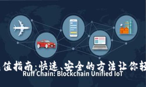 Trust Wallet充值指南：快速、安全的方法让你轻松管理数字资产