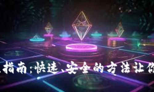 Trust Wallet充值指南：快速、安全的方法让你轻松管理数字资产