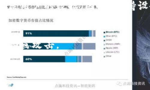 如何应对冷钱包余额归零的风险：全面指南
冷钱包, 数字货币安全, 区块链, 加密资产/guanjianci

前言
在数字货币的世界中，安全性一直是一个重要话题。冷钱包作为一种被广泛推荐的存储工具，它能够有效地保护用户的加密资产。但是，许多用户仍然面临着冷钱包余额归零的风险。如果您最近发现自己的冷钱包余额变成了0，不要惊慌。本文将为您详细解读如何应对这一问题，以及相关的安全措施。

冷钱包的定义与功能
冷钱包是指一种不与互联网连接的数字货币存储方案，通常以硬件设备或纸钱包的形式存在。相较于热钱包，冷钱包能更好地防范网络黑客攻击，因此被认为是加密资产安全的最佳选择之一。冷钱包的主要功能包括：
ul
    li存储加密资产：用户可以将比特币、以太坊等各种数字货币安全存储在冷钱包中。/li
    li离线交易：冷钱包支持用户进行离线交易，降低了因网络连接而导致的风险。/li
    li隐私保护：冷钱包的使用更能保护用户的隐私，不易受到追踪。/li
/ul

冷钱包余额变0的几种可能原因
冷钱包余额归零，可能是由多种因素造成的。了解这些原因，可以帮助用户快速识别问题所在，以及采取合适的解决措施。

h41. 私钥丢失或泄露/h4
冷钱包的安全性依赖于用户对私钥的管理。如果用户不小心丢失了冷钱包的私钥，或者私钥被他人获取，那么账户内的资产将面临被窃取的风险。一旦失去对私钥的控制，用户将无法再访问他们的资产。
可采取的对策包括定期备份私钥，并将备份存储在安全的地方。同时，用户应避免使用不安全的设备和网络来管理自己的私钥。

h42. 硬件故障/h4
虽然冷钱包通常是安全的，但硬件故障也可能导致用户的冷钱包余额变为0。例如，若冷钱包的存储设备（如USB闪存盘或专用硬件钱包）损坏或失去功能，用户将无法访问账户里的资产。这种情况下，用户的冷钱包信息也可能无法恢复。
了解如何定期检查冷钱包的健康状况，并确保其在安全的环境中存储，可以大大提高数字资产的安全性。

h43. 软件缺陷/h4
若用户使用的是软件型冷钱包，软件的漏洞或缺陷可能会导致资产丢失。比如，某些冷钱包软件可能存在安全缺陷，导致黑客能够借此漏洞进行攻击。如果用户没有定期更新软件或使用了不可靠的版本，他们的资产就可能面临风险。
因此，保持软件的及时更新是保护冷钱包的一项关键措施。选择信誉好的软件开发商也非常重要。

h44. 误操作/h4
用户在处理冷钱包时，误操作也是导致余额归零的一种常见原因。比如，一些用户在转账时输入了错误的地址，导致资产转移到了无法找回的地方。还有其他误操作，如删除了钱包文件、重置了钱包等，都会导致资产丢失。
用户应仔细检查每一笔交易，尤其在输入地址时，务必确认无误。此外，教育自己和他人关于冷钱包的使用规范，可以大大降低因误操作造成的损失。

如何防止冷钱包余额归零
为了确保冷钱包的安全，用户应采取切实有效的防范措施。这里有几个建议，可以帮助您进一步保护您的数字资产。

h41. 备份与恢复/h4
定期备份冷钱包是保护资产的第一步。用户应确保物理备份和云端备份同时存在，以防原始备份损坏或丢失。最佳实践是在多个安全的地点保存备份，并加密备份文件，以避免被他人获取。

h42. 硬件选择/h4
选择高质量且信誉良好的冷钱包硬件设施是十分必要的。用户应评估不同产品的安全性、耐用性和用户评价，选择适合自己需求的硬件。而且，定期检查硬件也能提早发现潜在问题，以防资产损失。

h43. 安全意识培训/h4
提高安全意识，对于保护冷钱包资产至关重要。用户可以通过在线课程、知识社区和相关书籍，学习数字货币的安全知识。同时，定期参加相关培训和研讨会，交流经验，有助于提高安全防范意识。

h44. 注意社交工程攻击/h4
黑客常常通过社交工程攻击获取用户的私钥或冷钱包信息。避免分享敏感信息，特别是在社交媒体和公共平台上，尽量保持低调，提高警惕，以避免落入陷阱。

总结
冷钱包余额归零是一个让人难以承受的现象，但通过了解其中的原因和相应的解决方案，用户可以有效地避免此类问题。冷钱包的安全性取决于用户本身的管理和安全意识。遵循最佳实践，了解数字货币的风险，才能更加安心地进行投资和交易。

常见问题解答

h4问题一：冷钱包与热钱包的区别/h4
冷钱包和热钱包是存储数字货币的两种方式，各有其优缺点。冷钱包通常不连接互联网，安全性高，适合长期存储；而热钱包则常常在线，便于快速交易，但相对安全性较低。

h4问题二：如果我丢失了私钥，该怎么办？/h4
如果私钥丢失，用户将无法恢复对冷钱包内资产的访问。建议尽早进行备份，以防丢失。除了物理备份，借助最新的非对称加密技术来保护私钥也是一个好办法。

h4问题三：冷钱包受到病毒攻击的风险有多大？/h4
冷钱包相对隔离于网络，受到病毒攻击的风险较小，但仍需小心。如果用户在安装冷钱包时用的是不安全的网络或者设备，病毒可能会入侵用户的数据。因此，保持设备安全是保护资产的关键。

h4问题四：如何安全转移冷钱包上的资产？/h4
在进行资产转移时，确认交易信息的准确性尤其重要。务必通过受信任的渠道进行转账，并确保在转账时连接安全的网络环境，防止遭受钓鱼攻击。

通过以上内容，您对冷钱包余额变0的问题有了更加全面的理解，希望能帮助您更好地保护自己的数字资产，并避免未来可能出现的风险。