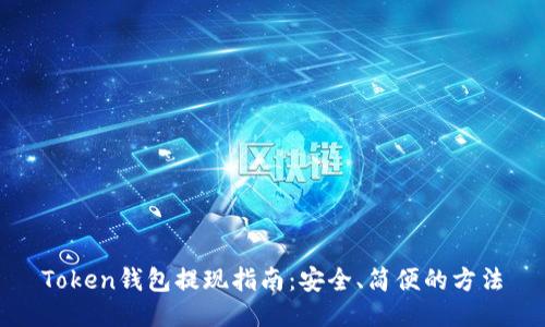 Token钱包提现指南：安全、简便的方法