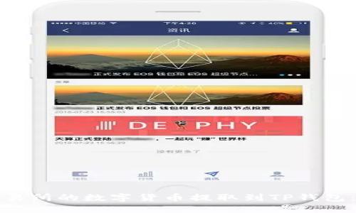如何将交易所的数字货币提取到TP钱包：详细指南