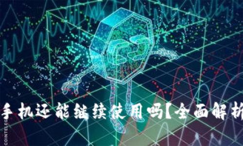 冷钱包换新手机还能继续使用吗？全面解析与实用技巧