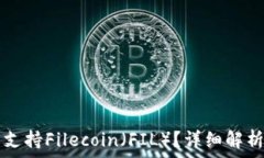  TP钱包是否支持Filecoin（