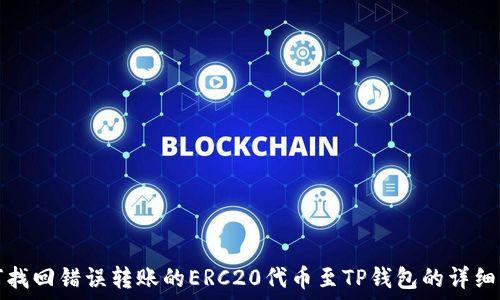   
如何找回错误转账的ERC20代币至TP钱包的详细指南