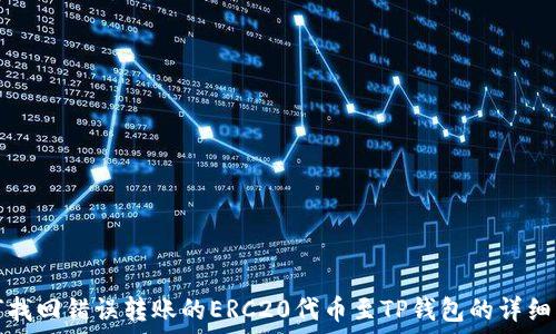   
如何找回错误转账的ERC20代币至TP钱包的详细指南