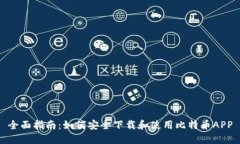 全面指南：如何安全下载