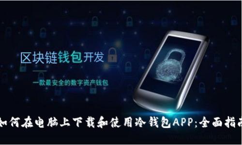 如何在电脑上下载和使用冷钱包APP：全面指南