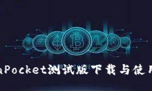 TokenPocket测试版下载与使用指南