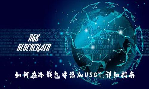 如何在冷钱包中添加USDT：详细指南