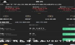 如何在冷钱包中添加USDT：