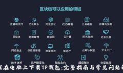   如何在电脑上下载TP钱包