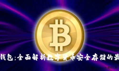 TP加密钱包：全面解析数字货币安全存储的最佳选择