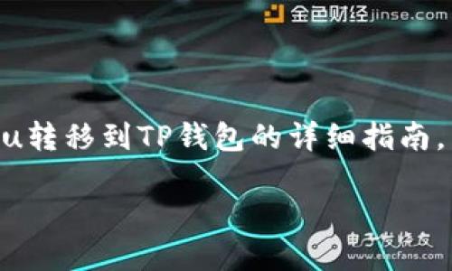 在这里，我们将为您提供一份关于如何将OKEx中的Kishu转移到TP钱包的详细指南。首先，我们将为这篇文章设置一个友好的和相关关键词。

如何将OKEx中的Kishu代币转移到TP钱包：详细指南