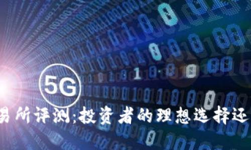 欧意交易所评测：投资者的理想选择还是陷阱？