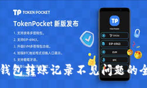 :

解决TP钱包转账记录不见问题的全面指南