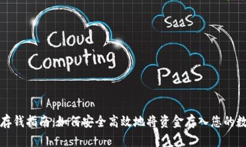 TP钱包存钱指南：如何安全高效地将资金存入您的数字钱包