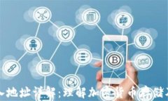 冷钱包转入地址详解：理