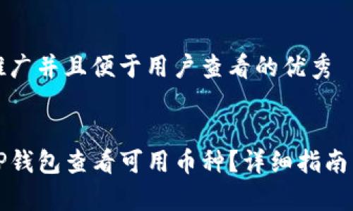 思考一个推广并且便于用户查看的优秀 


如何通过TP钱包查看可用币种？详细指南与常见问题