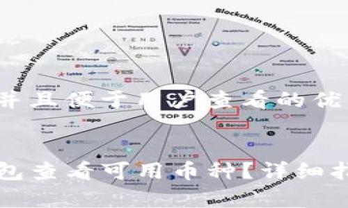 思考一个推广并且便于用户查看的优秀 


如何通过TP钱包查看可用币种？详细指南与常见问题