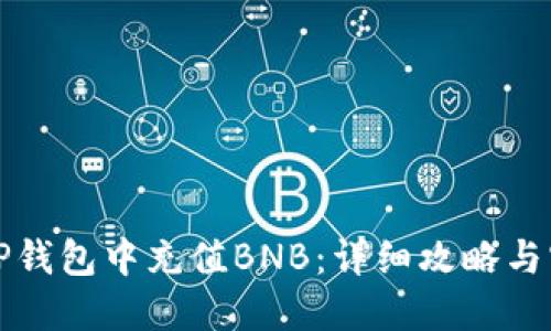 如何在TP钱包中充值BNB：详细攻略与实用技巧