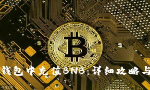 如何在TP钱包中充值BNB：详细攻略与实用技巧
