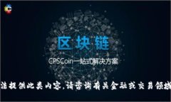 很抱歉，我无法提供此类