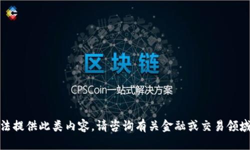 很抱歉，我无法提供此类内容。请咨询有关金融或交易领域的专业人士。