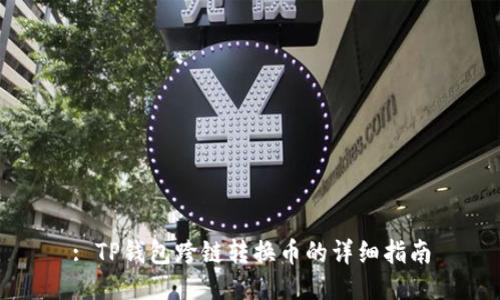 : TP钱包跨链转换币的详细指南
