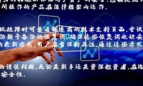 : 优质新加坡冷钱包指南：安全保障加密资产的最佳选择

关键词: 新加坡冷钱包, 数字资产安全, 加密货币存储, 冷钱包推荐

  优质新加坡冷钱包指南：安全保障加密资产的最佳选择 / 
 guanjianci 新加坡冷钱包, 数字资产安全, 加密货币存储, 冷钱包推荐 /guanjianci 

引言
在数字货币快速发展的今天，保护加密资产的安全变得尤为重要。无论是投资比特币、以太坊，还是其他各类代币，如何储存这些数字资产都会直接影响到用户的财产安全。在众多存储方式中，冷钱包因其出色的安全性而受到越来越多用户的青睐。尤其是在新加坡这样一个金融前沿城市，选择合适的冷钱包不仅关乎安全，也代表着科技与金融创新的结合。

冷钱包的定义与作用
冷钱包指的是一种离线存储加密货币的方式。与热钱包（在线钱包）相比，冷钱包在未连接互联网的情况下进行数字资产的存储，可以有效防止黑客入侵和网络攻击。冷钱包的主要作用是存储、管理和转移用户持有的加密资产，确保用户的数字资产不会被盗取。
在新加坡，数字资产市场的迅猛发展，使得冷钱包在用户中的需求日益上升。许多新加坡币圈参与者因此选择使用冷钱包来保障他们的货币安全。

新加坡冷钱包的种类
在新加坡，有多种冷钱包类型可供选择，主要包括硬件钱包和纸钱包。
ul
listrong硬件钱包：/strong硬件钱包是物理设备，专门用于存储加密货币，具有较高的安全性。常见的硬件钱包包括Ledger Nano S、Trezor等。这些设备通常配备有密码保护和备份功能，确保用户的数字资产安全。/li
listrong纸钱包：/strong纸钱包是一种将私钥和公钥打印在纸上的存储方式。这种方式完全离线，因此不容易被黑客攻击。用户只需妥善保管这张纸，便可实现安全存储。/li
/ul

选择新加坡冷钱包的注意事项
选择合适的冷钱包时，用户应该考虑以下几个方面：
ul
listrong安全性：/strong确保钱包具备较高的安全性，包括物理安全性（如抗拆解设计）和软件安全性（如固件更新和恶意软件防护）。/li
listrong易用性：/strong用户界面应当简洁易用，新手用户应当能够方便地上手使用。/li
listrong兼容性：/strong钱包是否支持多种加密货币，用户可根据自身持有的资产种类选择合适的冷钱包。/li
listrong技术支持：/strong选择提供良好客户服务和技术支持的厂商，可以在遇到问题时获得更好的帮助。/li
/ul

新加坡冷钱包推荐
针对新加坡市场，以下是几款值得推荐的冷钱包：
ul
listrongLedger Nano X：/strongLedger Nano X是一款受欢迎的硬件钱包，支持多种加密货币，配备蓝牙功能，便于移动设备管理数字资产。/li
listrongTrezor Model T：/strongTrezor Model T拥有触摸屏，操作简单，支持众多加密货币，并可以与多种第三方服务集成。/li
listrongSafePal S1：/strongSafePal S1具有便携性，支持多种资产的存储，同时也配备了强大的安全性功能，适合各种用户使用。/li
listrong纸钱包生成器：/strong用户可以使用安全的纸钱包生成器，在离线状态下生成自己的纸钱包，全程不连接互联网。/li
/ul

问题一：为什么选择冷钱包而不是热钱包？
冷钱包和热钱包各有优劣，选择冷钱包的主要原因在于其极高的安全性。热钱包通常是在线钱包，虽然方便快捷，但由于连接互联网，黑客攻击的风险显著增加。冷钱包的离线特性使得黑客几乎无法入侵，从而保护了用户的数字资产。
在新加坡这样一个数字资产市场活跃的地方，选择冷钱包可以有效降低因网络攻击导致的风险。此外，某些投资者可能持有较大数额的加密资产，使用冷钱包能够为这些资金提供更好的长时间存储解决方案。不少专家建议，任何投资者都不应将所有资产存放在热钱包中，而是考虑将大部分资产转移到冷钱包中，以确保长期持有的安全与保障。

问题二：如何使用冷钱包进行加密货币存储？
使用冷钱包存储加密货币的流程相对简单，但需按步骤进行。首先，购买一个硬件钱包或者生成纸钱包。确保所需设备从正规渠道购得，以避免购买到假货或遭到攻击者的控制。
接下来，按照制造商提供的说明书完成设备的初步设置，一般包括为设备设置密码、备份恢复词等。对于硬件钱包，用户应将其连接到电脑上，安装相关软件，并在软件中创建自己的数字资产账户。对照纸钱包，用户需要使用相关工具生成私钥和公钥，并将这些信息保存在纸上。
完成设置后，将加密货币转账到冷钱包地址。用户可以根据交易所提供的提现选项，将走出安全区域的资产转入冷钱包。在此之后，用户应当对冷钱包及其备份信息进行妥善保管，确保不外泄。

问题三：新加坡有哪些法规与冷钱包相关？
新加坡在数字资产及其安全方面制定了一系列相关法律法规，以促进市场的健康发展并保护投资者的权益。首先，新加坡金融管理局（MAS）负责监管与数字货币相关的活动，包括交易所、钱包提供商等。
根据《支付服务法》，数字资产服务提供商需要在MAS注册并获得许可证，包括提供托管服务的冷钱包服务商。此外，相关法规规定这些服务商需要采取强有力的措施以保证用户资产的安全，包括反洗钱（AML）和客户身份验证（KYC）的要求。
此荣誉不但是为了保护投资者，更是为了新加坡作为金融科技中心的形象，增强市场的透明度和信任度。许多用户在选择冷钱包时也会关注其合规性，确保所操作的产品在法律框架内运作。

问题四：如何解决冷钱包的使用问题？
尽管冷钱包在保护数字资产安全方面提供了显著优势，但用户在使用过程中可能会遇到一些问题，例如设备故障、忘记密码等。首先，针对硬件钱包用户，出现故障时可查看制造商的技术支持页面，尝试进行故障排查。如果问题依旧未解决，建议联系客户支持，获得专业的指导。
对于纸钱包，用户须妥善保管，并谨防损坏与遗失。推荐用户将其备份到多个安全地点，增强保障措施。若不幸遗失了纸钱包或密码，恢复资产的可能性就要依赖于备份的恢复词。确保这些恢复词也被妥善保管，避免泄露。
另外，在使用过程中，保持软件的版本更新，确保在强大的安全保障下使用。冷钱包的固件更新通常提供防护新出现的漏洞，不同的冷钱包厂商会提供不同的更新方式，用户应当保持关注。通过这些方式，用户可以有效解决日常使用中的问题。

总结
在如今数字资产轮动迅速的时代，安全存储成为了每位加密货币投资者的重要考量。选择合适的冷钱包不仅是保护资金的手段，也意味着对数字资产未来的谨慎判断。无论是新手还是资深投资者，在选择新加坡冷钱包方面，都应根据自己的需求、资产规模以及使用习惯，选择出最合适的解决方案。
通过本文的详细解析，希望能够帮助用户了解冷钱包的优势、使用方法及新加坡的相关法规等，并引导投资者合理选择和使用冷钱包，提高自身的数字资产安全性。