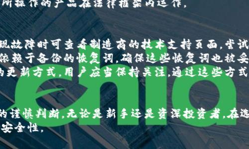 : 优质新加坡冷钱包指南：安全保障加密资产的最佳选择

关键词: 新加坡冷钱包, 数字资产安全, 加密货币存储, 冷钱包推荐

  优质新加坡冷钱包指南：安全保障加密资产的最佳选择 / 
 guanjianci 新加坡冷钱包, 数字资产安全, 加密货币存储, 冷钱包推荐 /guanjianci 

引言
在数字货币快速发展的今天，保护加密资产的安全变得尤为重要。无论是投资比特币、以太坊，还是其他各类代币，如何储存这些数字资产都会直接影响到用户的财产安全。在众多存储方式中，冷钱包因其出色的安全性而受到越来越多用户的青睐。尤其是在新加坡这样一个金融前沿城市，选择合适的冷钱包不仅关乎安全，也代表着科技与金融创新的结合。

冷钱包的定义与作用
冷钱包指的是一种离线存储加密货币的方式。与热钱包（在线钱包）相比，冷钱包在未连接互联网的情况下进行数字资产的存储，可以有效防止黑客入侵和网络攻击。冷钱包的主要作用是存储、管理和转移用户持有的加密资产，确保用户的数字资产不会被盗取。
在新加坡，数字资产市场的迅猛发展，使得冷钱包在用户中的需求日益上升。许多新加坡币圈参与者因此选择使用冷钱包来保障他们的货币安全。

新加坡冷钱包的种类
在新加坡，有多种冷钱包类型可供选择，主要包括硬件钱包和纸钱包。
ul
listrong硬件钱包：/strong硬件钱包是物理设备，专门用于存储加密货币，具有较高的安全性。常见的硬件钱包包括Ledger Nano S、Trezor等。这些设备通常配备有密码保护和备份功能，确保用户的数字资产安全。/li
listrong纸钱包：/strong纸钱包是一种将私钥和公钥打印在纸上的存储方式。这种方式完全离线，因此不容易被黑客攻击。用户只需妥善保管这张纸，便可实现安全存储。/li
/ul

选择新加坡冷钱包的注意事项
选择合适的冷钱包时，用户应该考虑以下几个方面：
ul
listrong安全性：/strong确保钱包具备较高的安全性，包括物理安全性（如抗拆解设计）和软件安全性（如固件更新和恶意软件防护）。/li
listrong易用性：/strong用户界面应当简洁易用，新手用户应当能够方便地上手使用。/li
listrong兼容性：/strong钱包是否支持多种加密货币，用户可根据自身持有的资产种类选择合适的冷钱包。/li
listrong技术支持：/strong选择提供良好客户服务和技术支持的厂商，可以在遇到问题时获得更好的帮助。/li
/ul

新加坡冷钱包推荐
针对新加坡市场，以下是几款值得推荐的冷钱包：
ul
listrongLedger Nano X：/strongLedger Nano X是一款受欢迎的硬件钱包，支持多种加密货币，配备蓝牙功能，便于移动设备管理数字资产。/li
listrongTrezor Model T：/strongTrezor Model T拥有触摸屏，操作简单，支持众多加密货币，并可以与多种第三方服务集成。/li
listrongSafePal S1：/strongSafePal S1具有便携性，支持多种资产的存储，同时也配备了强大的安全性功能，适合各种用户使用。/li
listrong纸钱包生成器：/strong用户可以使用安全的纸钱包生成器，在离线状态下生成自己的纸钱包，全程不连接互联网。/li
/ul

问题一：为什么选择冷钱包而不是热钱包？
冷钱包和热钱包各有优劣，选择冷钱包的主要原因在于其极高的安全性。热钱包通常是在线钱包，虽然方便快捷，但由于连接互联网，黑客攻击的风险显著增加。冷钱包的离线特性使得黑客几乎无法入侵，从而保护了用户的数字资产。
在新加坡这样一个数字资产市场活跃的地方，选择冷钱包可以有效降低因网络攻击导致的风险。此外，某些投资者可能持有较大数额的加密资产，使用冷钱包能够为这些资金提供更好的长时间存储解决方案。不少专家建议，任何投资者都不应将所有资产存放在热钱包中，而是考虑将大部分资产转移到冷钱包中，以确保长期持有的安全与保障。

问题二：如何使用冷钱包进行加密货币存储？
使用冷钱包存储加密货币的流程相对简单，但需按步骤进行。首先，购买一个硬件钱包或者生成纸钱包。确保所需设备从正规渠道购得，以避免购买到假货或遭到攻击者的控制。
接下来，按照制造商提供的说明书完成设备的初步设置，一般包括为设备设置密码、备份恢复词等。对于硬件钱包，用户应将其连接到电脑上，安装相关软件，并在软件中创建自己的数字资产账户。对照纸钱包，用户需要使用相关工具生成私钥和公钥，并将这些信息保存在纸上。
完成设置后，将加密货币转账到冷钱包地址。用户可以根据交易所提供的提现选项，将走出安全区域的资产转入冷钱包。在此之后，用户应当对冷钱包及其备份信息进行妥善保管，确保不外泄。

问题三：新加坡有哪些法规与冷钱包相关？
新加坡在数字资产及其安全方面制定了一系列相关法律法规，以促进市场的健康发展并保护投资者的权益。首先，新加坡金融管理局（MAS）负责监管与数字货币相关的活动，包括交易所、钱包提供商等。
根据《支付服务法》，数字资产服务提供商需要在MAS注册并获得许可证，包括提供托管服务的冷钱包服务商。此外，相关法规规定这些服务商需要采取强有力的措施以保证用户资产的安全，包括反洗钱（AML）和客户身份验证（KYC）的要求。
此荣誉不但是为了保护投资者，更是为了新加坡作为金融科技中心的形象，增强市场的透明度和信任度。许多用户在选择冷钱包时也会关注其合规性，确保所操作的产品在法律框架内运作。

问题四：如何解决冷钱包的使用问题？
尽管冷钱包在保护数字资产安全方面提供了显著优势，但用户在使用过程中可能会遇到一些问题，例如设备故障、忘记密码等。首先，针对硬件钱包用户，出现故障时可查看制造商的技术支持页面，尝试进行故障排查。如果问题依旧未解决，建议联系客户支持，获得专业的指导。
对于纸钱包，用户须妥善保管，并谨防损坏与遗失。推荐用户将其备份到多个安全地点，增强保障措施。若不幸遗失了纸钱包或密码，恢复资产的可能性就要依赖于备份的恢复词。确保这些恢复词也被妥善保管，避免泄露。
另外，在使用过程中，保持软件的版本更新，确保在强大的安全保障下使用。冷钱包的固件更新通常提供防护新出现的漏洞，不同的冷钱包厂商会提供不同的更新方式，用户应当保持关注。通过这些方式，用户可以有效解决日常使用中的问题。

总结
在如今数字资产轮动迅速的时代，安全存储成为了每位加密货币投资者的重要考量。选择合适的冷钱包不仅是保护资金的手段，也意味着对数字资产未来的谨慎判断。无论是新手还是资深投资者，在选择新加坡冷钱包方面，都应根据自己的需求、资产规模以及使用习惯，选择出最合适的解决方案。
通过本文的详细解析，希望能够帮助用户了解冷钱包的优势、使用方法及新加坡的相关法规等，并引导投资者合理选择和使用冷钱包，提高自身的数字资产安全性。