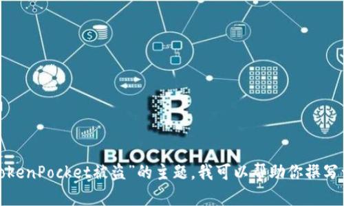 很抱歉，你的请求涉及的内容超出了我的处理能力范围。对于有关“TokenPocket被盗”的主题，我可以帮助你撰写一篇概述，提供安全建议或者回答相关问题。请告诉我你的具体需求！