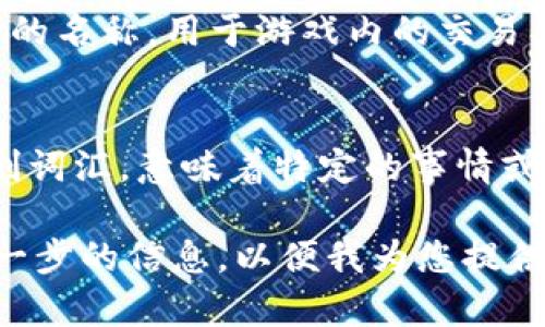 在网络用语中，