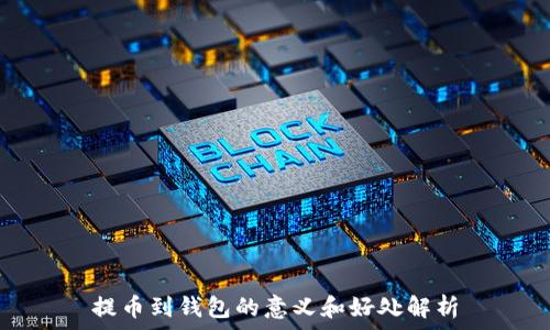   
提币到钱包的意义和好处解析