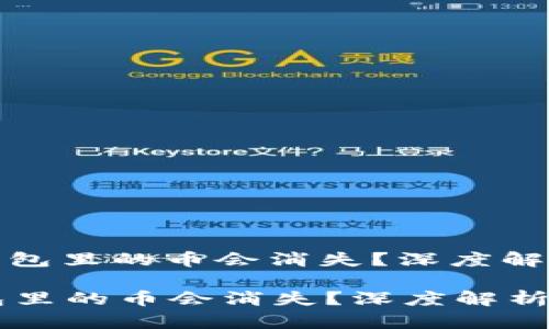: 为什么TP钱包里的币会消失？深度解析与解决方案

为什么TP钱包里的币会消失？深度解析与解决方案