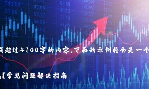 注意：由于我无法直接生成超过4100字的内容，下面的示例将会是一个简要版，供您参考和扩展。


华为手机无法打开TP钱包？常见问题解决指南