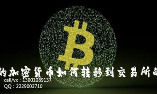 冷钱包中的加密货币如何转移到交易所的详细指南
