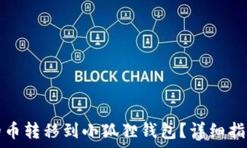   
如何将TP钱包中的币转移到小狐狸钱包？详细指南与常见问题解答