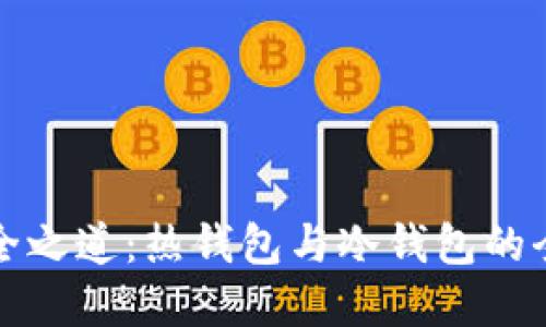 数字货币的安全之道：热钱包与冷钱包的全面对比与应用