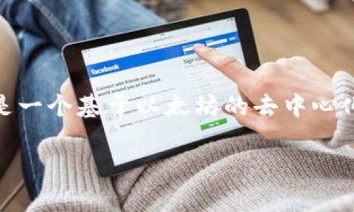 Uniswap交易所的中文名称通常被称为“优点交换”。Uniswap是一个基于以太坊的去中心化交易所，允许用户直接在区块链上进行代币交换，而无需中介。

如果您对Uniswap或相关主题有其他问题，欢迎提出！