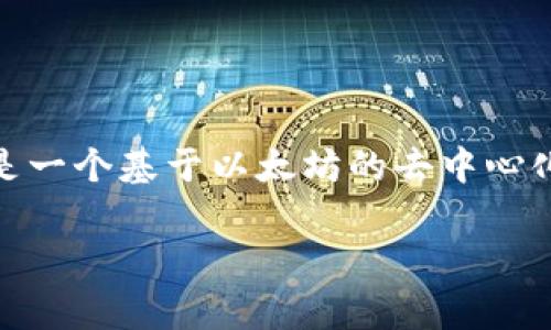 Uniswap交易所的中文名称通常被称为“优点交换”。Uniswap是一个基于以太坊的去中心化交易所，允许用户直接在区块链上进行代币交换，而无需中介。

如果您对Uniswap或相关主题有其他问题，欢迎提出！