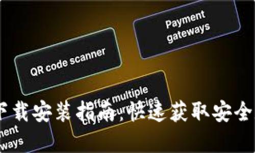 BK钱包与TP钱包下载安装指南：快速获取安全数字资产管理工具