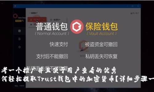 思考一个推广并且便于用户查看的优秀  
如何轻松提取Trust钱包中的加密货币？详细步骤一览