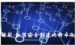 全面解析：如何安全创建比特币冷钱包